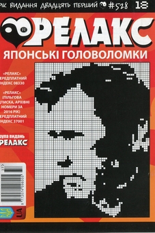 Бумажная книга «Японські головоломки «Релакс» (Комплект із 10 журналів за 2019 рік)» - фото №4 - миниатюра