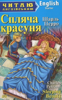 Бумажная книга «Спляча красуня», автор Шарль Перро - фото №1 - миниатюра