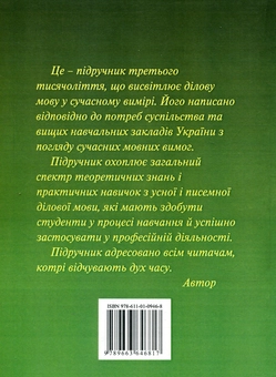 Бумажная книга «Ділова мова. Сучасний вимір», автор Руслан Кацавец - фото №2 - миниатюра