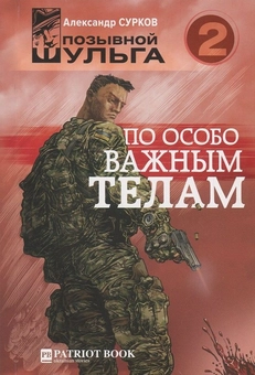 Бумажная «По особо важным телам», автора Александр Сурков– фото №1