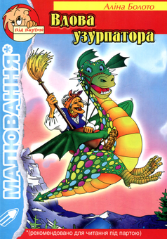 Бумажная книга «Вдова узурпатора», автор Алина Болото - фото №1 - миниатюра