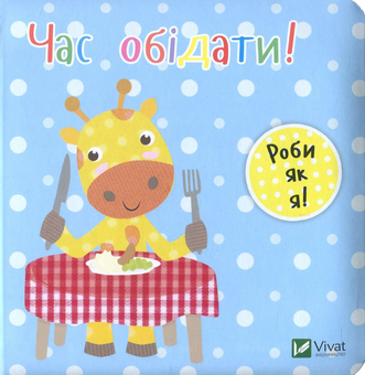 Паперова книга «Час обідати!», автор Нік Акланд - фото №1 - мініатюра
