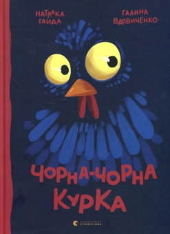Бумажная книга «Чорна-чорна курка», автор Галина Вдовиченко - фото №1 - миниатюра