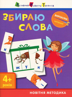 Паперова книга «Збираю слова » - фото №1 - мініатюра