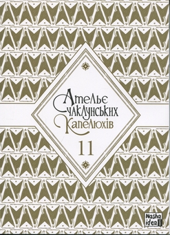 Бумажная книга «Ательє чаклунських капелюхів. Том 11», автор Камомэ Сирахама - фото №3 - миниатюра