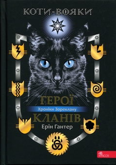 Бумажная книга «Коти - вояки. Хроніки Зореклану. Герої Кланів», автор Эрин Хантер - фото №1 - миниатюра
