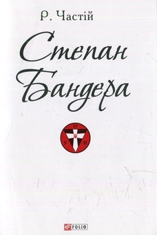 Паперова книга «Степан Бандера», автор Руслан Частій - фото №1 - мініатюра