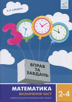 Бумажная книга «Математика. Визначення часу. 2-4 клас», автор В. Савицкая - фото №1 - миниатюра