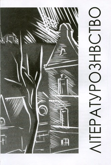 Паперова книга «Ars Longa…Літературознавство. Мистецтвознавство. Культурологія», автор Дар'я Віконська - фото №3 - мініатюра