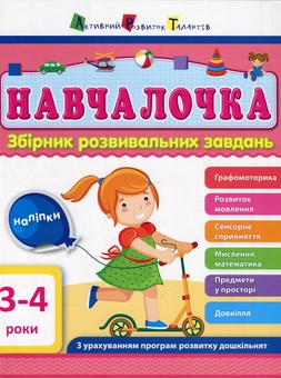 Паперова книга «Навчалочка. 3-4 роки. Збірник розвивальних завдань», автор Світлана Моісеєнко - фото №1 - мініатюра