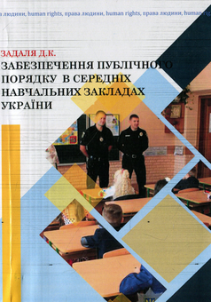 Бумажная «Забезпечення публічного порядку в середніх навчальних закладах України», автора Дмитрий Задаля– фото №1