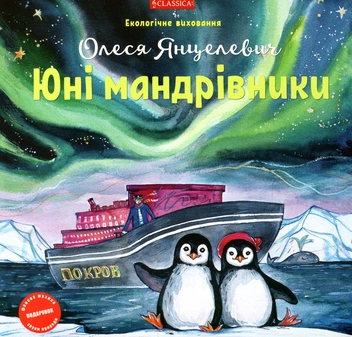Бумажная книга «Юні мандрівники», автор Олеся Янцелевич - фото №1 - миниатюра