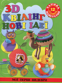 Паперова книга «3D квілінг. Нові ідеї», автор Жанна Шквиря - фото №1 - мініатюра