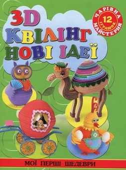 Бумажная книга «Чарівна майстерня (комплект із 15 книг)», авторов Жанна Шквыря, Ирина Гученко, Алина Пицык, Анастасия Иванова, Екатерина Титова, Анна Деревянко, И. Филенко, Екатерина Чудина - фото №14 - миниатюра