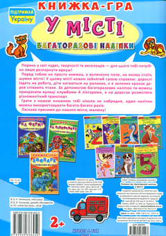Бумажная книга «У місті. Книжка-гра» - фото №2 - миниатюра