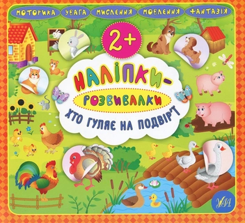 Бумажная книга «Хто гуляє на подвір’ї. Наліпки-розвивалки», автор Екатерина Смирнова - фото №1 - миниатюра