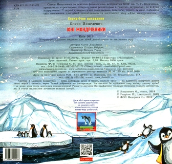 Бумажная книга «Юні мандрівники», автор Олеся Янцелевич - фото №2 - миниатюра