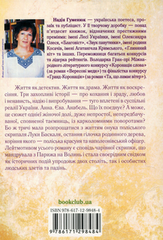Паперова книга «Дожити до весни», автор Надія Гуменюк - фото №2 - мініатюра