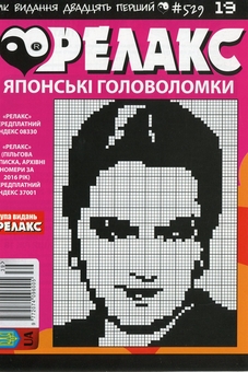 Бумажная книга «Японські головоломки «Релакс» (Комплект із 10 журналів за 2019 рік)» - фото №5 - миниатюра
