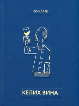 Бумажная книга «Келих вина», автор Оз Кларк - фото №1 - миниатюра