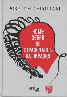 Бумажная книга «Чому зебри не страждають на виразку», автор Роберт Сапольски - фото №1 - миниатюра