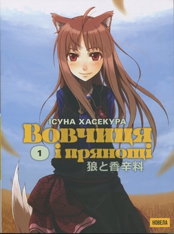Бумажная книга «Вовчиця і Прянощі. Том 1», автор Исуна Хасекура - фото №1 - миниатюра