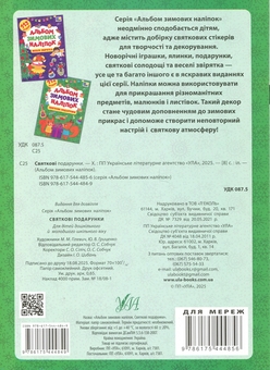 Бумажная книга «Альбом зимових наліпок. Святкові подарунки» - фото №2 - миниатюра