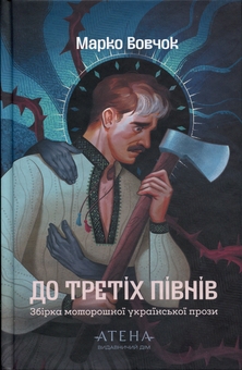 Паперова книга «До третіх півнів», автор Марко Вовчок - фото №1 - мініатюра
