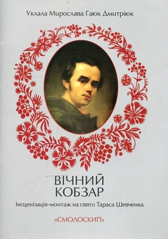 Бумажная книга «Вічний Кобзар» - фото №1 - миниатюра