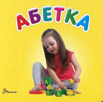 Бумажная книга «Абетка» - фото №1 - миниатюра