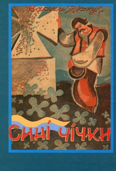 Бумажная книга «Сині чічки», автор Василий Ткачук - фото №1 - миниатюра
