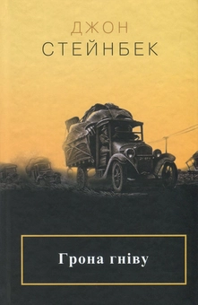 Бумажная книга «Грона гніву», автор Джон Стейнбек - фото №2 - миниатюра