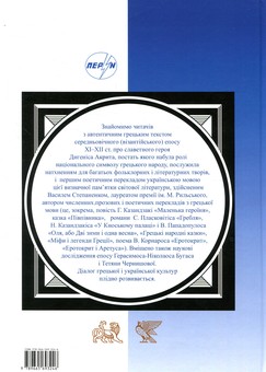 Бумажная книга «Дигеніс Акрит. Середньогрецький епос» - фото №2 - миниатюра