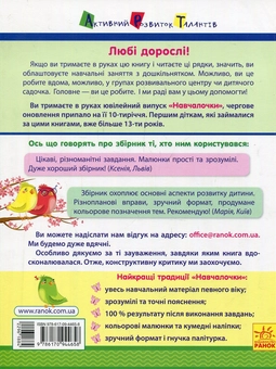 Бумажная книга «Навчалочка. 4-5 років. Збірник розвивальних завдань», автор Светлана Моисеенко - фото №2 - миниатюра