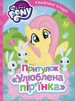 Бумажная книга «My Little Pony. Притулок "Улюблена пір'їнка"» - фото №1 - миниатюра