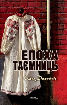 Паперова книга «Епоха таємниць», автор Олена Дженнінґс - фото №1 - мініатюра