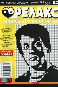 Бумажная книга «Японські головоломки «Релакс» (Комплект із 10 журналів за 2019 рік)» - фото №6 - миниатюра