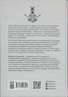 Бумажная книга «Чому зебри не страждають на виразку», автор Роберт Сапольски - фото №2 - миниатюра