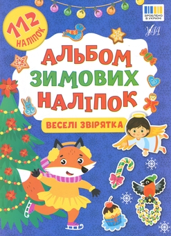 Бумажная книга «Альбом зимових наліпок. Веселі звірятка» - фото №1 - миниатюра