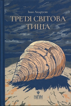 Бумажная книга «Третя світова тиша», автор Иван Андрусяк - фото №1 - миниатюра