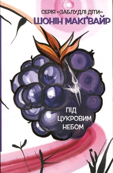 Паперова книга «Заблудлі діти. Книга 3. Під цукровим небом», автор Шонін МакҐвайр - фото №1 - мініатюра