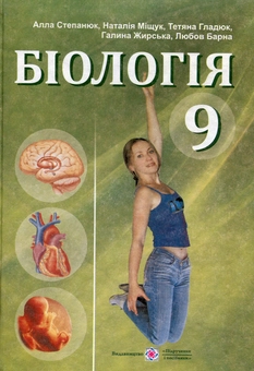 Паперова книга «Біологія. Підручник для 9-го класу», авторів А. Степанюк, Наталія Міщук - фото №1 - мініатюра