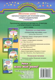 Паперова книга «Книжкова країна. Позакласне читання. 4 клас», автор Лариса Йолкіна - фото №2 - мініатюра
