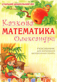 Бумажная книга «Казкова математика Олександри», автор Светлана Якименко - фото №1 - миниатюра