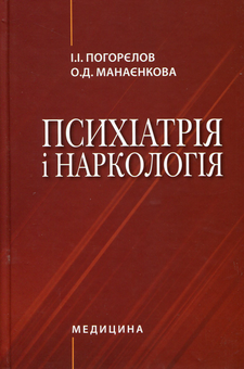 Бумажная «Психіатрія і наркологія. Підручник для студентів мед. ВНЗ І—ІІІ р.а. », автора Игорь Погорелов– фото №1