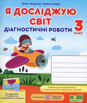 Бумажная книга «Я досліджую світ. Діагностичні роботи. 3 клас (до підруч. Т. Гільберг, С. Тарнавської та ін.)», авторов Ирина Жаркова, Любовь Найда - фото №1 - миниатюра