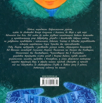 Бумажная книга «Щедрий вечір, добрий вечір... Святкові обряди і звичаї українського народу», автор Мария Пилипчак - фото №3 - миниатюра