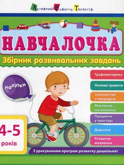 Бумажная книга «Навчалочка. 4-5 років. Збірник розвивальних завдань», автор Светлана Моисеенко - фото №1 - миниатюра