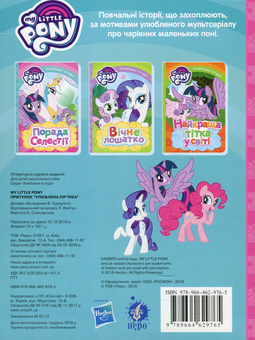 Бумажная книга «My Little Pony. Притулок "Улюблена пір'їнка"» - фото №2 - миниатюра