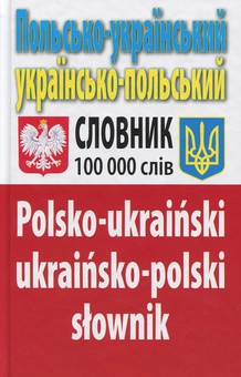 Бумажная книга «Польсько-український українсько-польський словник. Понад 100 000 слів», автор Олег Таланов - фото №1 - миниатюра